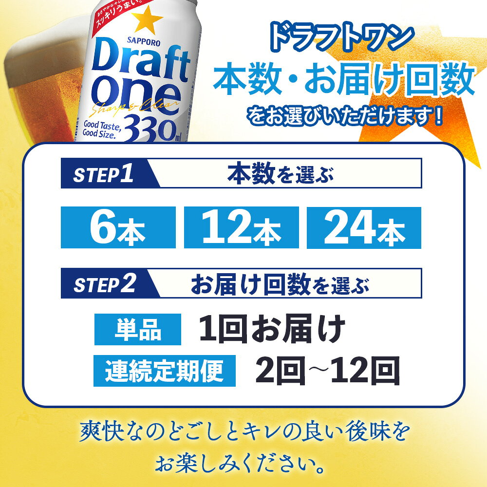 【ふるさと納税】【選べる本数＆お届け回数！】サッポロ ドラフトワン 330ml（ 6本 or 12本 or 24本 ／ 単品 or 定期便2～12回）| ドラフトワン Draft one 330ml 24本 サッポロビール ロングセラー 爽快 キレ 後味 晩酌 発泡酒 お酒 笹松屋 お取り寄せ 北海道 恵庭市 恵庭