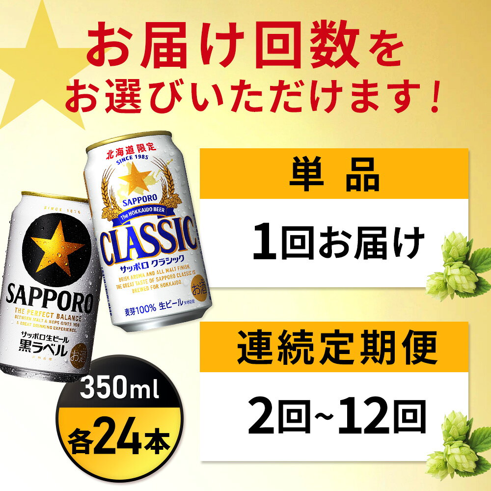【ふるさと納税】【選べるお届け回数！】【ビール飲み比べ2種各350ml×24本】サッポロクラシックとサッポロ黒ラベル | クラシック サッポロ サッポロ黒ラベル 黒ラベル サッポロビール ビール 生ビール お酒 アルコール 北海道限定 北海道工場 お取り寄せ 北海道 恵庭市 恵庭