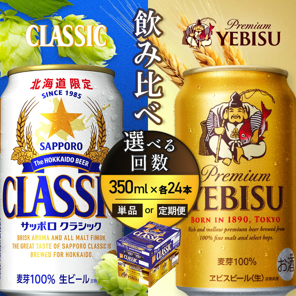 [選べるお届け回数!][ビール飲み比べ2種各350ml×24本]サッポロクラシックとヱビスビール | クラシック サッポロ サッポロエビス エビスビール エビス サッポロビール 生ビール 酒 アルコール 北海道限定 北海道工場 お取り寄せ 北海道 恵庭市 恵庭