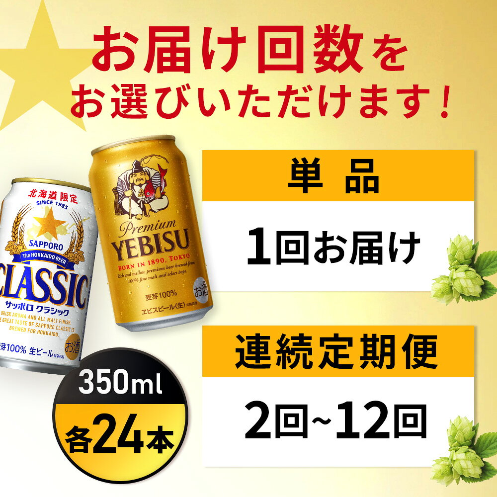 【ふるさと納税】【選べるお届け回数！】【ビール飲み比べ2種各350ml×24本】サッポロクラシックとヱビスビール | クラシック サッポロ サッポロエビス エビスビール エビス サッポロビール 生ビール 酒 アルコール 北海道限定 北海道工場 お取り寄せ 北海道 恵庭市 恵庭