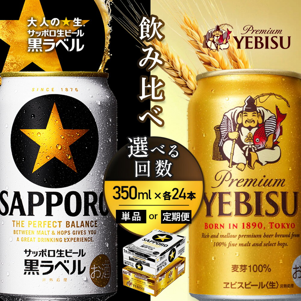 【ふるさと納税】【選べるお届け回数！】【ビール飲み比べ2種各350ml×24本】サッポロ黒ラベルとエビスビール | サッポロ黒ラベル 黒ラベル エビス サッポロビール ビール 生ビール お酒 アルコール 北海道醸造 麦芽 うまみ 後味 爽やか 鮮度 お取り寄せ 北海道 恵庭市 恵庭