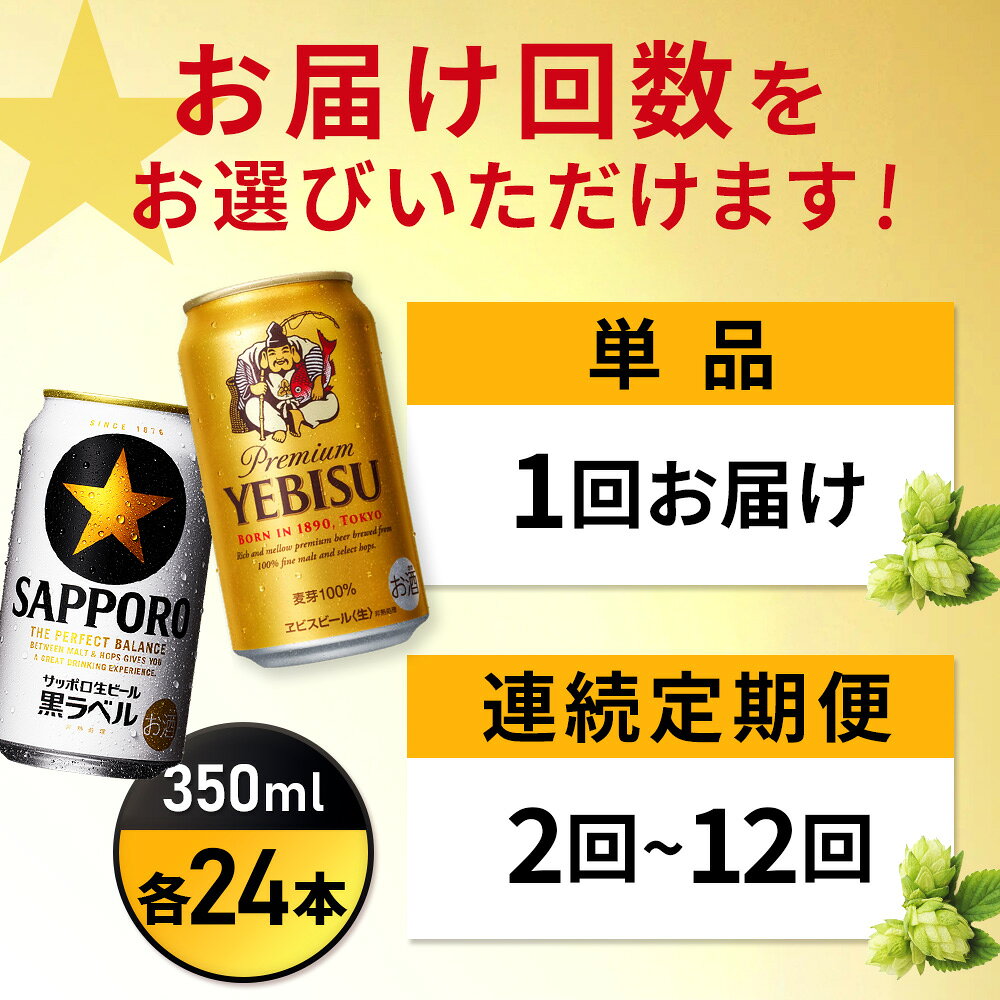 【ふるさと納税】【選べるお届け回数！】【ビール飲み比べ2種各350ml×24本】サッポロ黒ラベルとエビスビール | サッポロ黒ラベル 黒ラベル エビス サッポロビール ビール 生ビール お酒 アルコール 北海道醸造 麦芽 うまみ 後味 爽やか 鮮度 お取り寄せ 北海道 恵庭市 恵庭