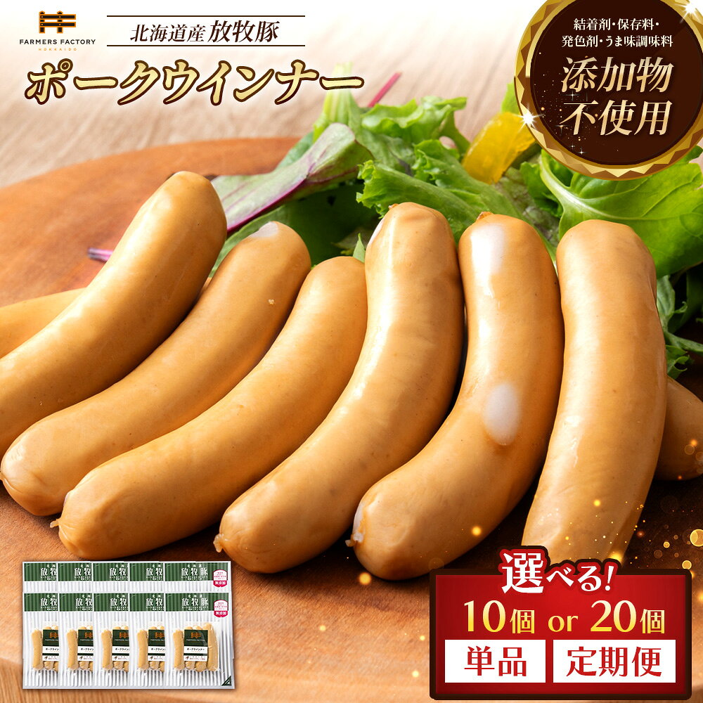 [選べる個数&お届け回数!]ポークウインナー 10個 or 20個 単品 or 定期便(2〜6回) | 北海道産 放牧豚 無添加 ポークウインナー ウインナー ソーセージ セット 豚肉 ポーク おつまみ ジューシー 無塩せき お取り寄せ 北海道 恵庭市 北海道恵庭