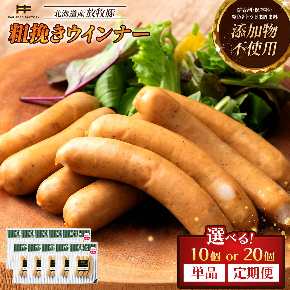 [選べる個数&お届け回数!]あらびきウインナー 10個 or 20個 単品 or 定期便(2〜6回) | 北海道産 放牧豚 無添加 粗挽き ウインナー ソーセージ セット 豚肉 ポーク おつまみ ジューシー 和三盆糖 安心 お取り寄せ 北海道 恵庭市 北海道恵庭