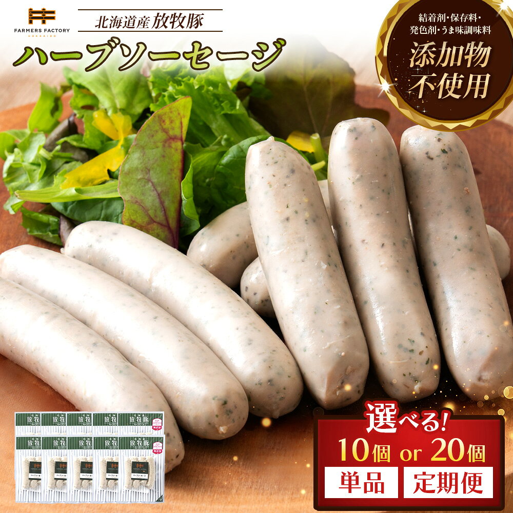 [選べる個数&お届け回数!]ハーブソーセージ 10個 or 20個 単品 or 定期便(2〜6回) | 北海道産 放牧豚 無添加 ハーブソーセージ ウインナー ハーブ セット 豚肉 ポーク おつまみ 安心 バジル ノンスモーク お取り寄せ 北海道 恵庭市 北海道恵庭
