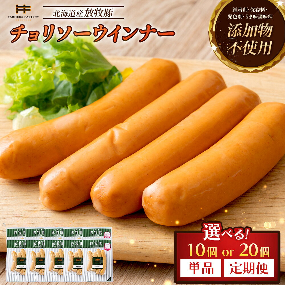[選べる個数&お届け回数!]チョリソーウインナー 10個 or 20個 単品 or 定期便(2〜6回) | 北海道産 放牧豚 無添加 チョリソー ウインナー ソーセージ セット 豚肉 ポーク おつまみ ピリ辛 唐辛子 和三盆糖 お取り寄せ 北海道 恵庭市 北海道恵庭