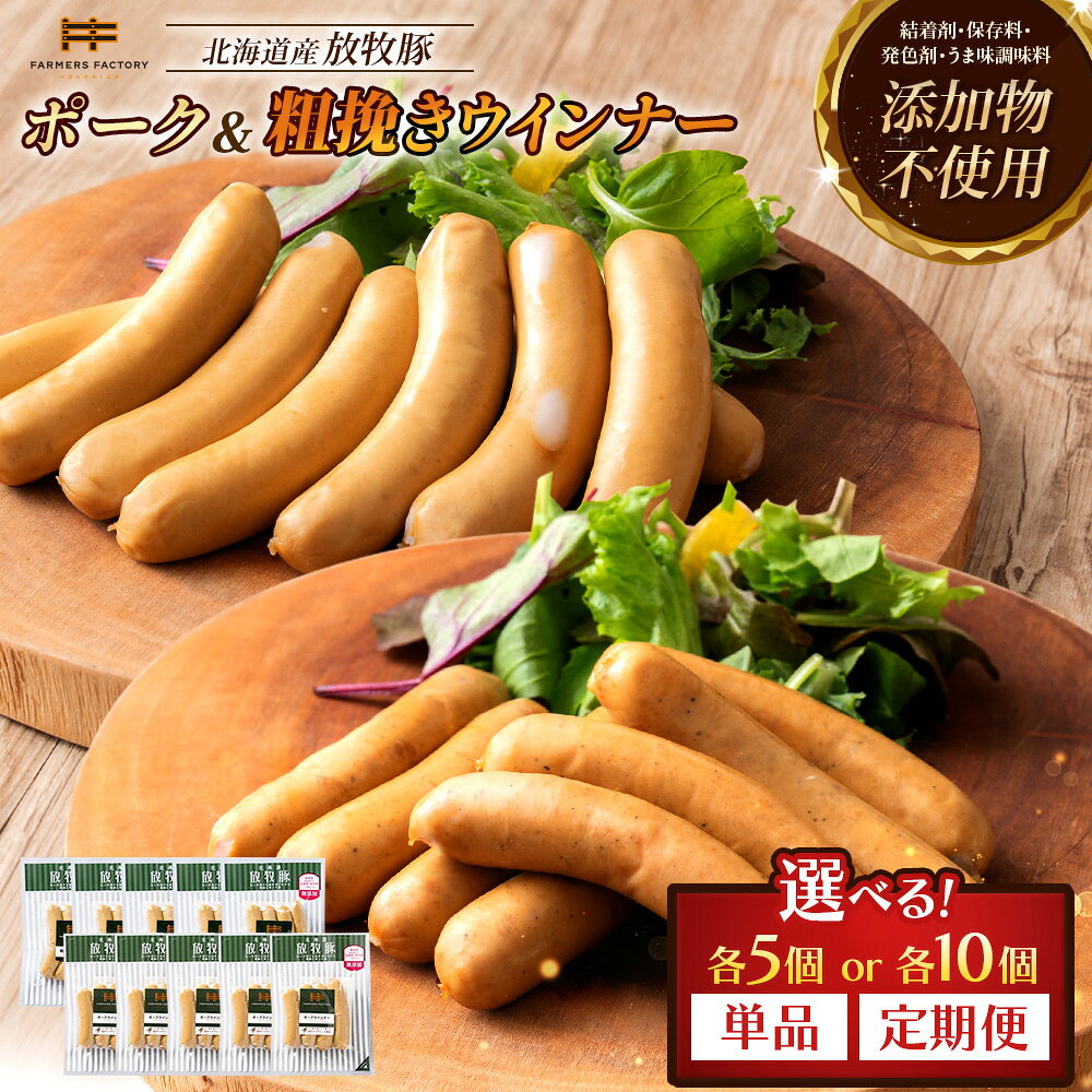 [選べる個数&お届け回数!]ポークウインナー・あらびきウインナー 各5個 or 各10個 単品 or 定期便(2〜6回) | 北海道産 放牧豚 無添加 ポーク 粗挽き ウインナー ソーセージ セット 詰め合わせ 豚肉 ポーク おつまみ 北海道 恵庭市 北海道恵庭
