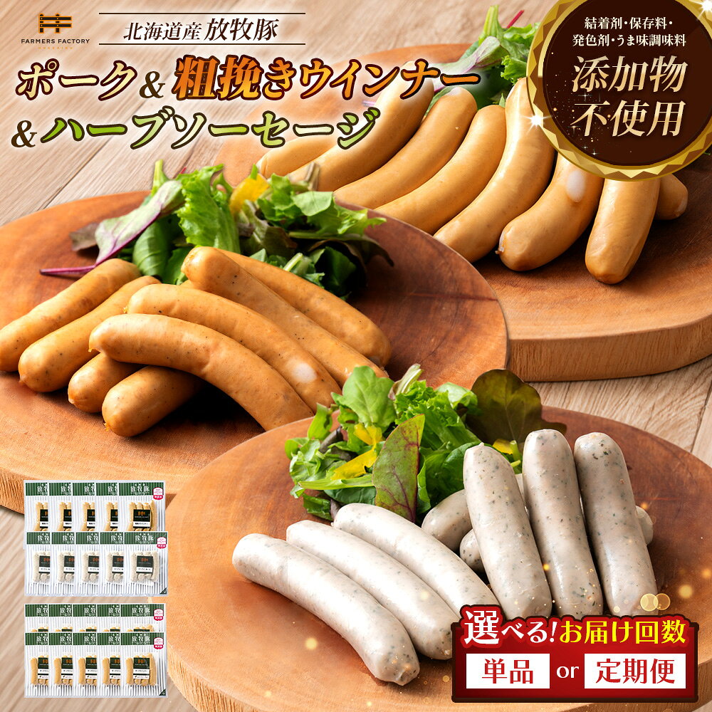 [選べるお届け回数!]ポークウインナー(10個)あらびきウインナー・ハーブソーセージ(各5個) 単品 or 定期便2〜6回| 北海道産 粗挽き ハーブ ウインナー ソーセージ 詰め合わせ セット 豚肉 ポーク 肉加工品 おつまみ お取り寄せ 北海道 恵庭市 恵庭