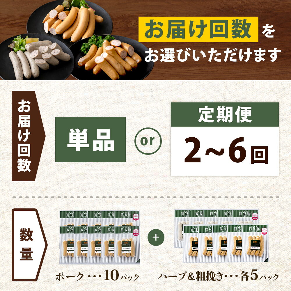 【ふるさと納税】【選べるお届け回数！】ポークウインナー（10個）あらびきウインナー・ハーブソーセージ（各5個）　単品 or 定期便2～6回| 北海道産 粗挽き ハーブ ウインナー ソーセージ 詰め合わせ セット 豚肉 ポーク 肉加工品 おつまみ お取り寄せ 北海道 恵庭市 恵庭