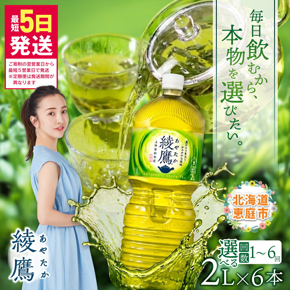 綾鷹 2000mlPET×6本 定期便(1〜6回) 選べる回数 | お茶 緑茶 コカ・コーラ 綾鷹 2L 2L 北海道 ふるさと納税 恵庭市 恵庭