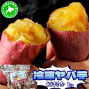 【ふるさと納税】焼き芋 冷凍ヤバ芋 500g×2 計1kg