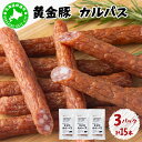 【ふるさと納税】北海道 伊達 黄金豚 カルパス 90g(5本入)×3パック(計15本) おやつ おつまみ お肉 豚肉 保存食