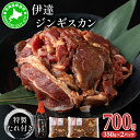 【ふるさと納税】北海道 伊達 味付 ジンギスカン 350g×2パック(計700g) 特製 たれ セット 焼肉 BBQ お花見 キャンプ お肉 羊肉 ラム