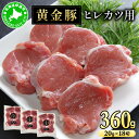 【ふるさと納税】北海道 伊達 黄金豚 ヒレカツ用 120g×3パック(計360g)小分け 真空 お肉 豚肉 ひれかつ
