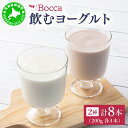 【ふるさと納税】北海道 牧家 Bocca 飲むヨーグルト 2種 プレーン もも ベリー ラッシー 200g 各4本 計8本 ヨーグルト 生乳 ミルク 乳酸菌 桃...
