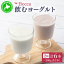 【ふるさと納税】北海道 牧家 Bocca 飲むヨーグルト 2種 プレーン もも ベリー ラッシー 500g 各3本 計6本 ヨーグルト 生乳 ミルク 乳酸菌 桃...