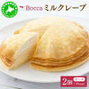 【ふるさと納税】北海道 牧家 Bocca ミルクレープ 2個 ホール ケーキ 生クリーム カスタード クレープ 濃厚 しっとり 生乳 ミルク スポンジ デザート...