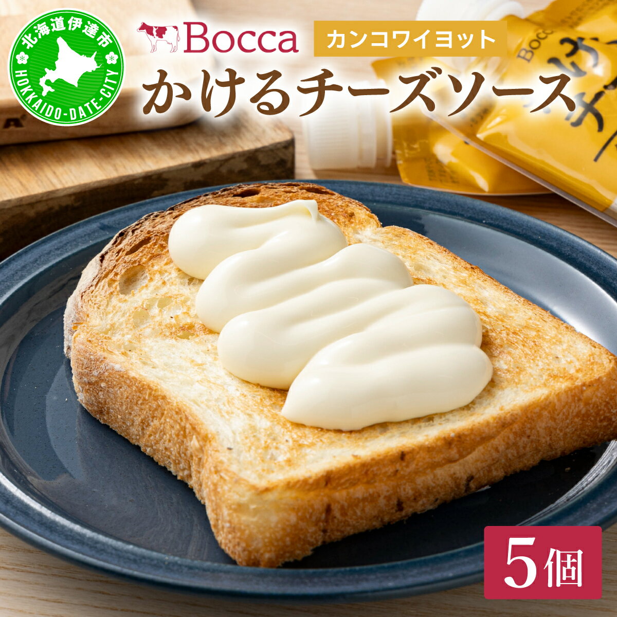 【ふるさと納税】北海道 牧家 Bocca かける チーズ ソース カンコワイヨット 5個 セット