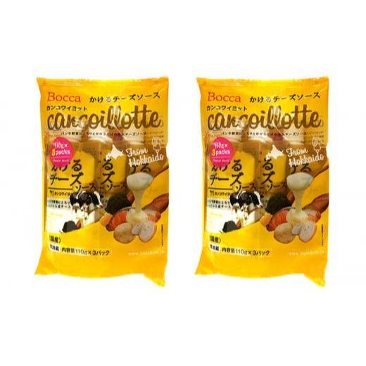 【ふるさと納税】北海道 牧家 Bocca かける チーズ ソース カンコワイヨット 3個入 × 2袋 計 6個 セット 乳製品 フォンデュ