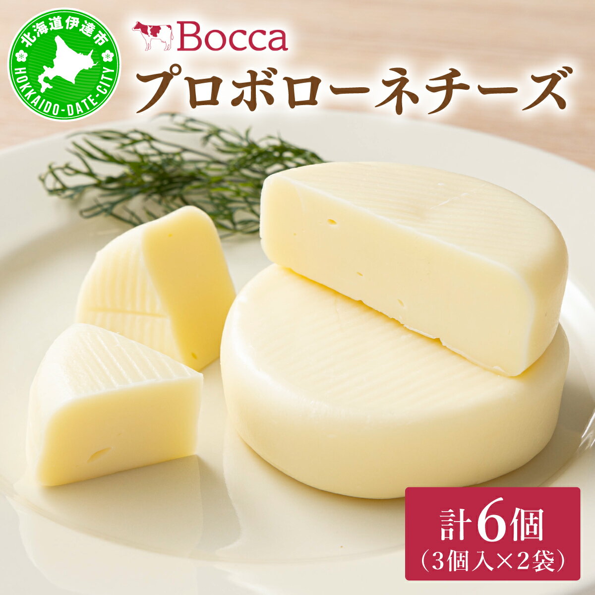 【ふるさと納税】北海道 牧家 Bocca プロボローネ チーズ 3個入 × 2袋 計 6個 セット ナチュラルチーズ 乳製品
