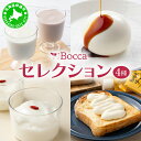 【ふるさと納税】北海道 牧家 Bocca 牧家セレクション 4種 乳製品 白いプリン 飲むヨーグルト 杏仁豆腐 チーズ プリン ヨーグルト プレーン ももベリー...