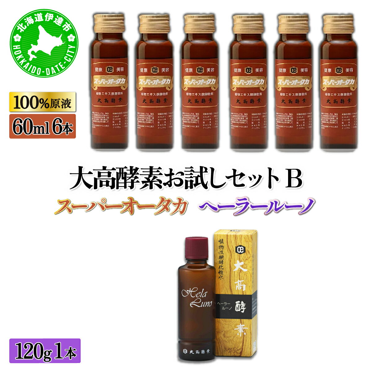 【ふるさと納税】大高酵素お試しセットB