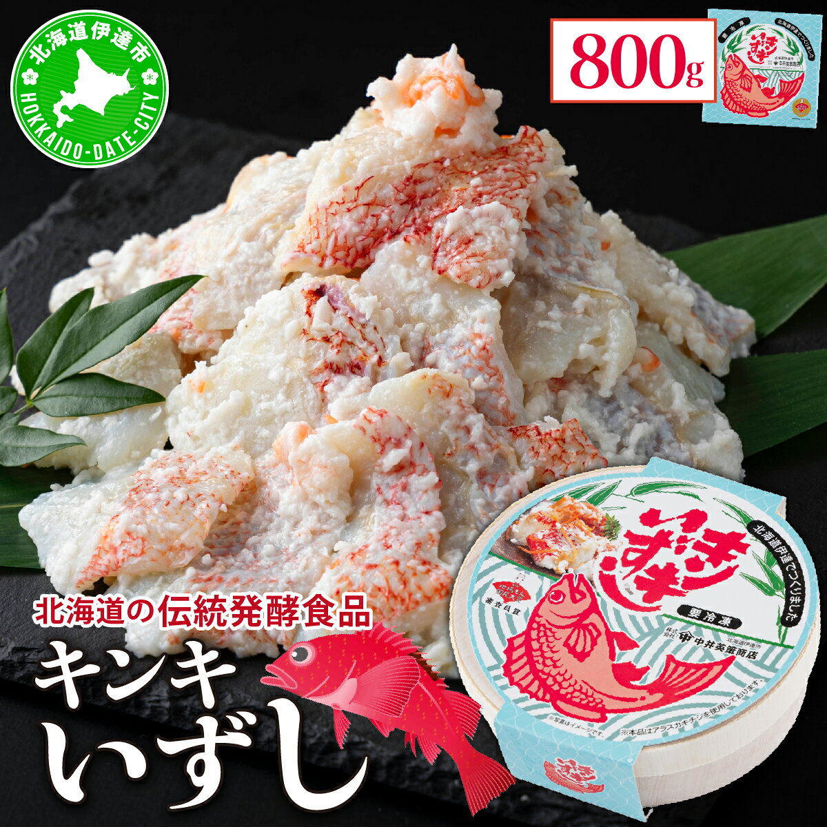 名称飯寿し内容量キンキいずし800g×1個原材料アラスカキチジ、米、にんじん、生姜、糀、食塩、酸味料（酢酸、クエン酸）、ブドウ糖、甘味料（ステビア）、調味料（アミノ酸等）消費期限-賞味期限別途ラベルに記載保存方法要冷凍製造者株式会社中井英策商店北海道伊達市販売者株式会社中井英策商店北海道伊達市事業者株式会社中井英策商店配送方法冷凍配送 地場産品に該当する理由(3号)セット内全ての商品を、区域内外の原料を使用し、原料の仕入れ、調理・加工、味付け、梱包までの全工程を区域内で行っている ・ふるさと納税よくある質問はこちら ・寄附申込みのキャンセル、返礼品の変更・返品はできません。あらかじめご了承ください。 関連キーワード 北海道産 北海道伊達市 定期便 ギフト プレゼント 贈り物 誕生日 牛肉 豚肉 鶏肉 海鮮 野菜 伊達野菜 スイーツ はちみつ アロニア 焼肉 食べ比べ 冷凍【ふるさと納税】北海道伊達【中井英策商店】キンキいずし800g　【お寿司】 脂の乗った高級魚キンキの切身を、北海道産米ななつぼし、糀、野菜で重ね漬けして発酵熟成させた北海道の郷土料理「きんきいずし」です。 寄附金の用途について 1．「子育て・教育・文化」に関する事業 2．「産業振興」に関する事業 3．「健康・福祉」に関する事業 4．「防災・公共交通・インフラ」に関する事業 5．北海道伊達市長におまかせ 受領証明書及びワンストップ特例申請書のお届けについて 受領証明書 ・入金確認後、注文内容確認画面の【注文者情報】に記載の住所にお送りいたします。 　発送の時期は、入金確認後1〜2週間程度を目途に、お礼の特産品とは別にお送りいたします。 ワンストップ特例申請書 ・ワンストップ特例申請書は、受領証明書と共にお送りいたします。 　1/10必着でご返送ください。