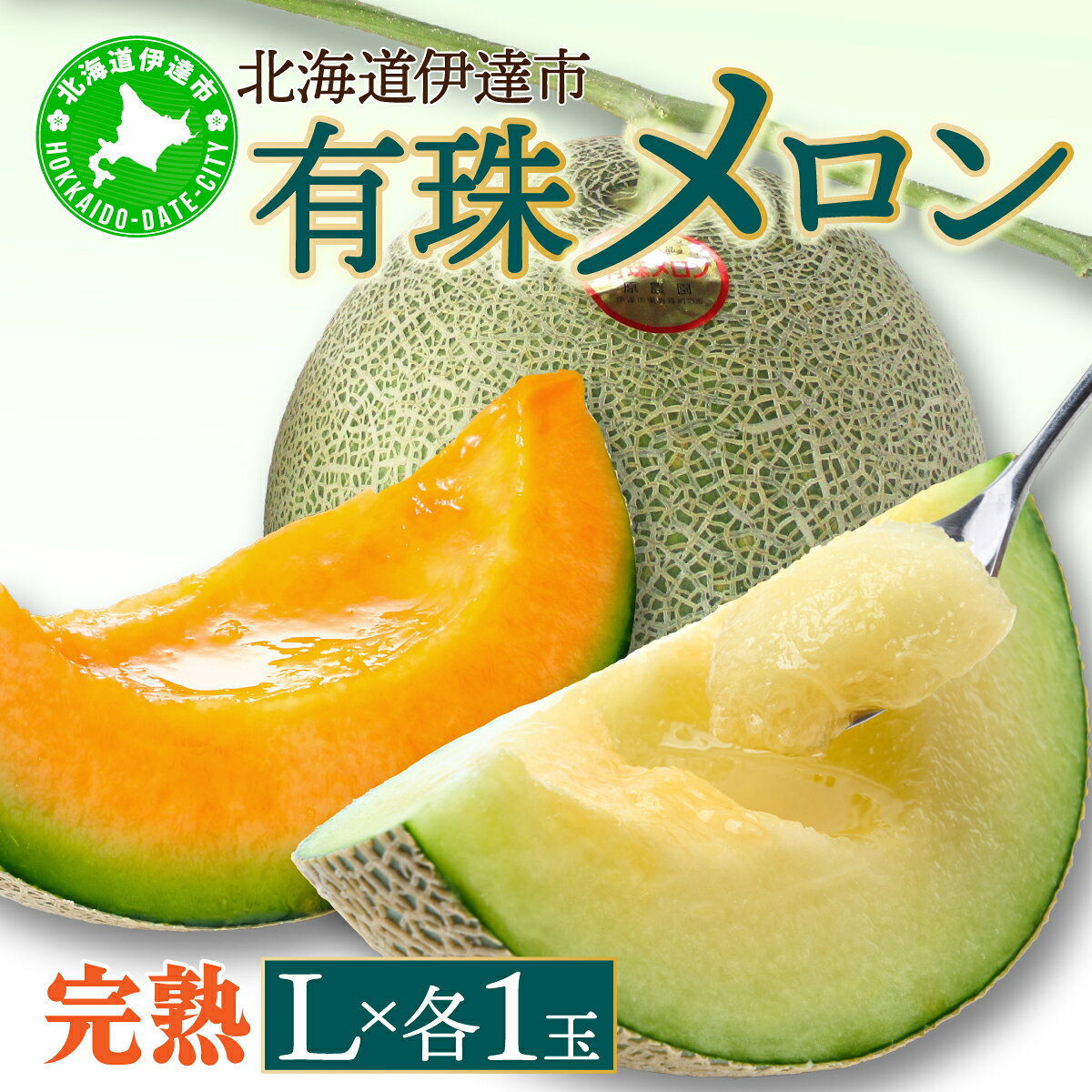 【ふるさと納税】＜2026年先行予約＞北海道産 有珠メロン 2玉 セット 赤肉 青肉 Lサイズ 1.6kg以上 各1..