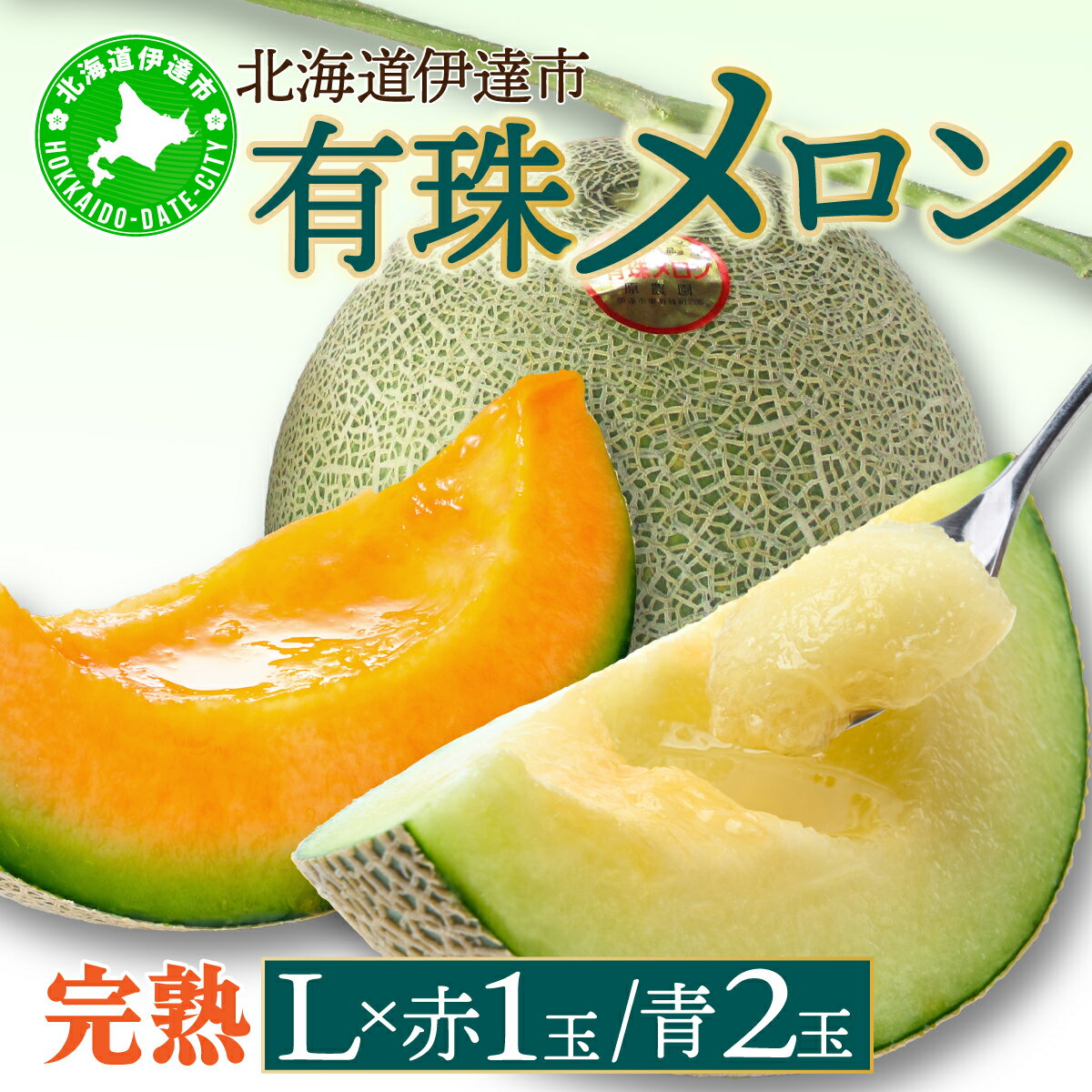 【ふるさと納税】＜2026年先行予約＞北海道産 有珠メロン 3玉 セット Lサイズ 1.6kg以上 赤肉×1 青肉×2..