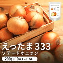 【ふるさと納税】※ チャリティー返礼品 ※ 伊達産【えったま333】の炒め玉ねぎ ソテードオニオン 200g×10袋(レトルト)