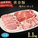 【ふるさと納税】伊達産 黄金豚 味わいセット 約1.1kg 【冷凍便】