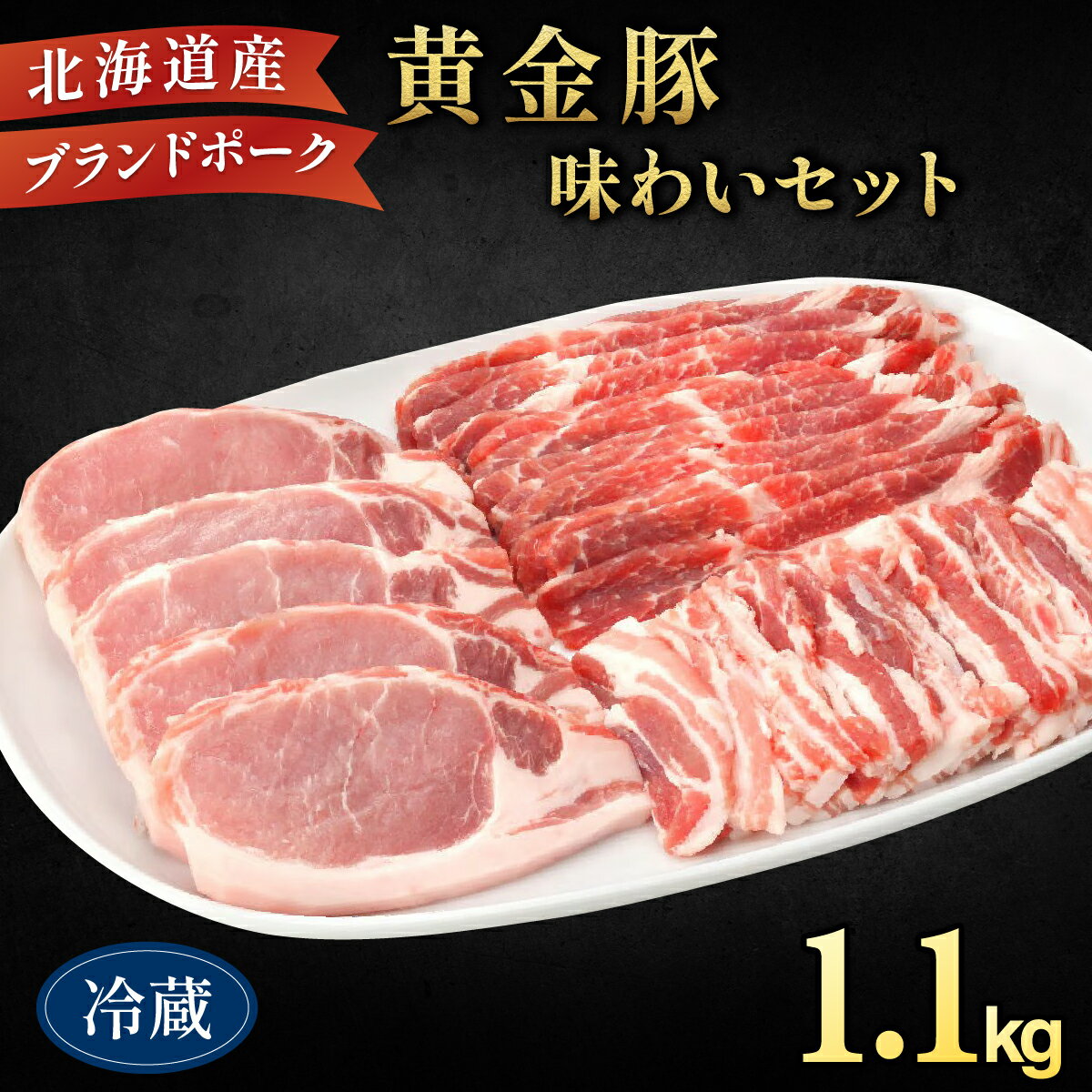 【ふるさと納税】伊達産 黄金豚 味わいセット 約1.1kg【冷蔵便】