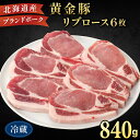 【ふるさと納税】伊達産 黄金豚 リブロース 840g【冷蔵便】