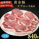 【ふるさと納税】伊達産 黄金豚 リブロース 840g【冷凍便】