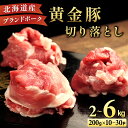 41位! 口コミ数「1件」評価「5」【選べる内容量】伊達 黄金豚 のジューシーな 切り落とし 肉 2kg~6kg | 三元豚 豚肉 ぶた肉 小間切れ スライス 小分け 冷凍