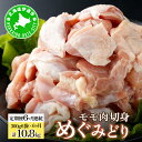 【ふるさと納税】北海道産 定期便 6ヵ月 連続 6回 めぐみどり モモ 切身 300g 6袋 ×6ヶ月 計10.8kg 鶏もも 鶏モモ もも 鶏肉 チキン 銘柄...