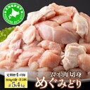 【ふるさと納税】定期便 4ヵ月毎 全3回 北海道産 めぐみどり むね 切身 300g 6袋 各1.8kg 鶏むね 鶏ムネ むね ムネ 鶏肉 チキン 銘柄鶏 肉 ...