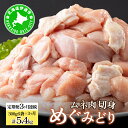 【ふるさと納税】北海道産 定期便 3ヵ月 連続 3回 めぐみどり むね 切身 300g 6袋×3ヶ月 計5.4kg 鶏むね 鶏ムネ むね ムネ 鶏肉 チキン 銘...