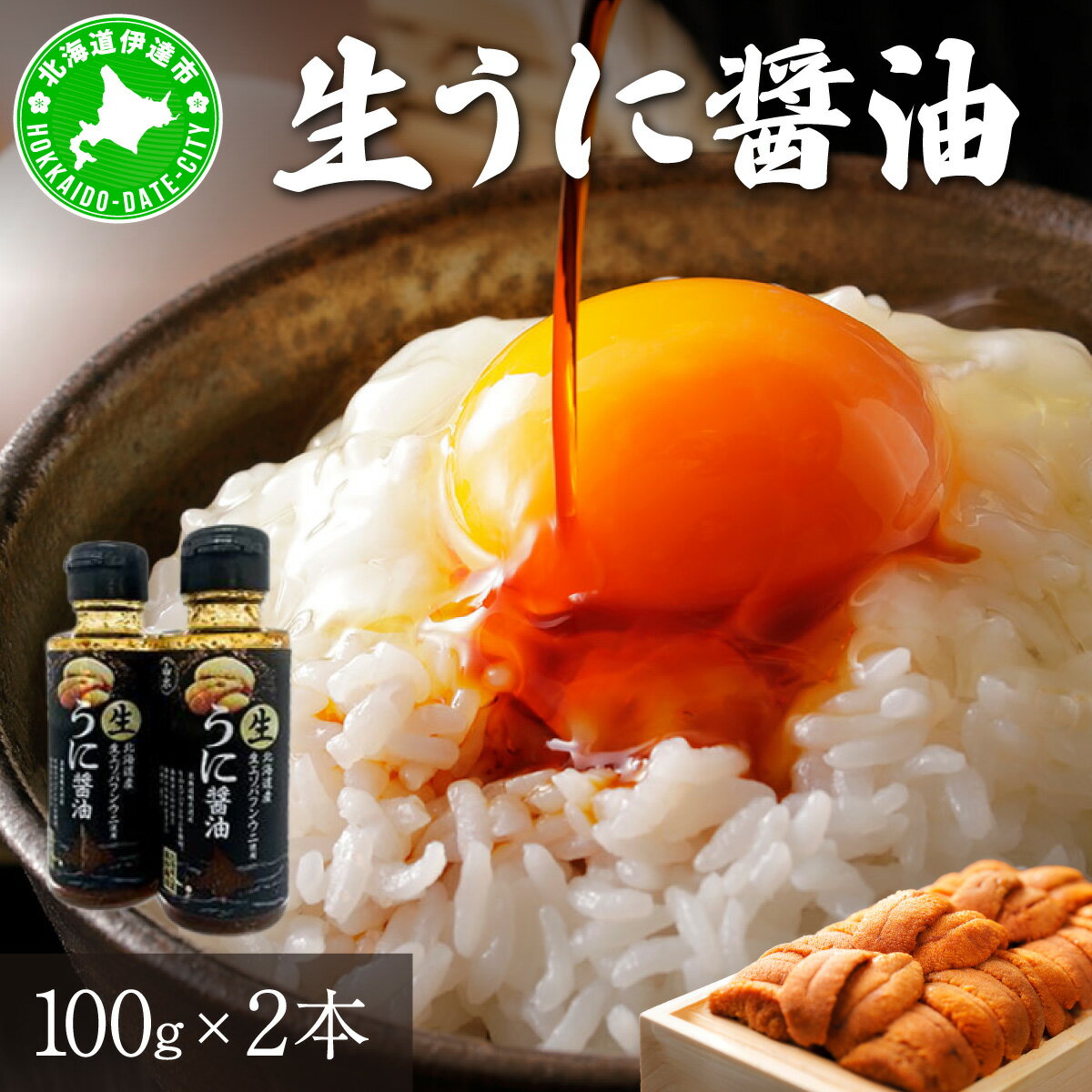 うに 醤油 100g 2本 北海道産 生 蝦夷 バフンウニ 使用 濃厚 雲丹醤油 しょうゆ