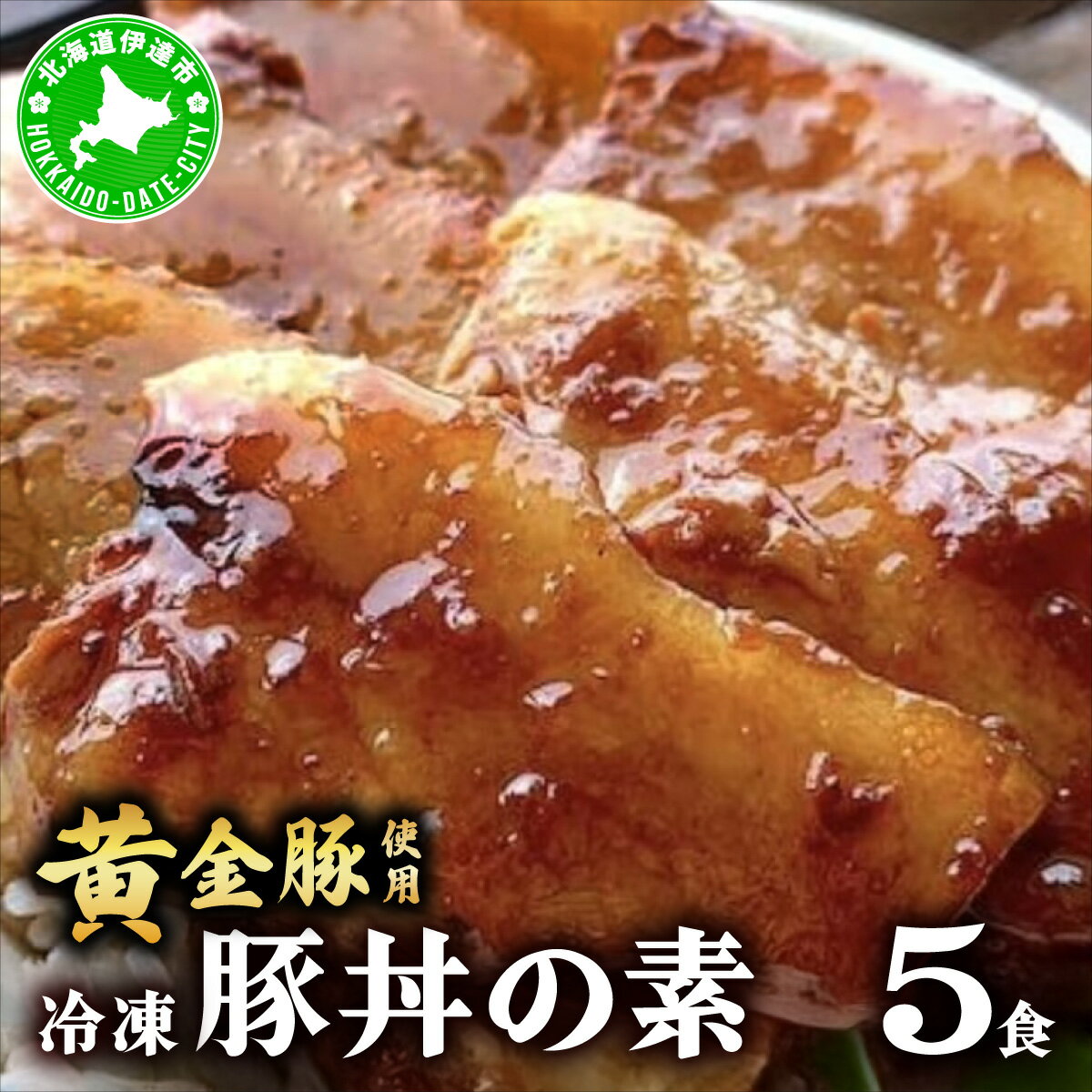 【ふるさと納税】北海道 冷凍 豚丼 のもと 黄金豚 5食分 小分け レンジ調理