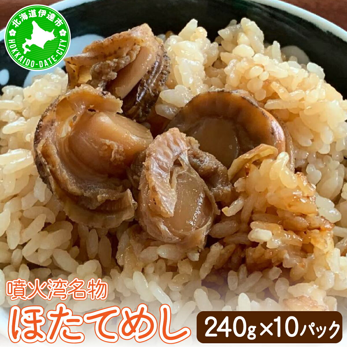 冷凍 噴火湾名物 ほたてめし 240g×10パック