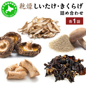 【ふるさと納税】湘南しいたけ 乾燥 しいたけ 乾燥 きくらげ 乾物 しいたけ シイタケ 椎茸 キクラゲ 木耳 乾燥 出汁 旨味 保存食 国産 スーパーフード サラダ スープ アレンジ料理 ヘルシー 北海道 伊達市【農福連携】