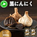 【ふるさと納税】黒 にんにく 300g 150g×2パック 北海道 伊達 熟成 自然食品