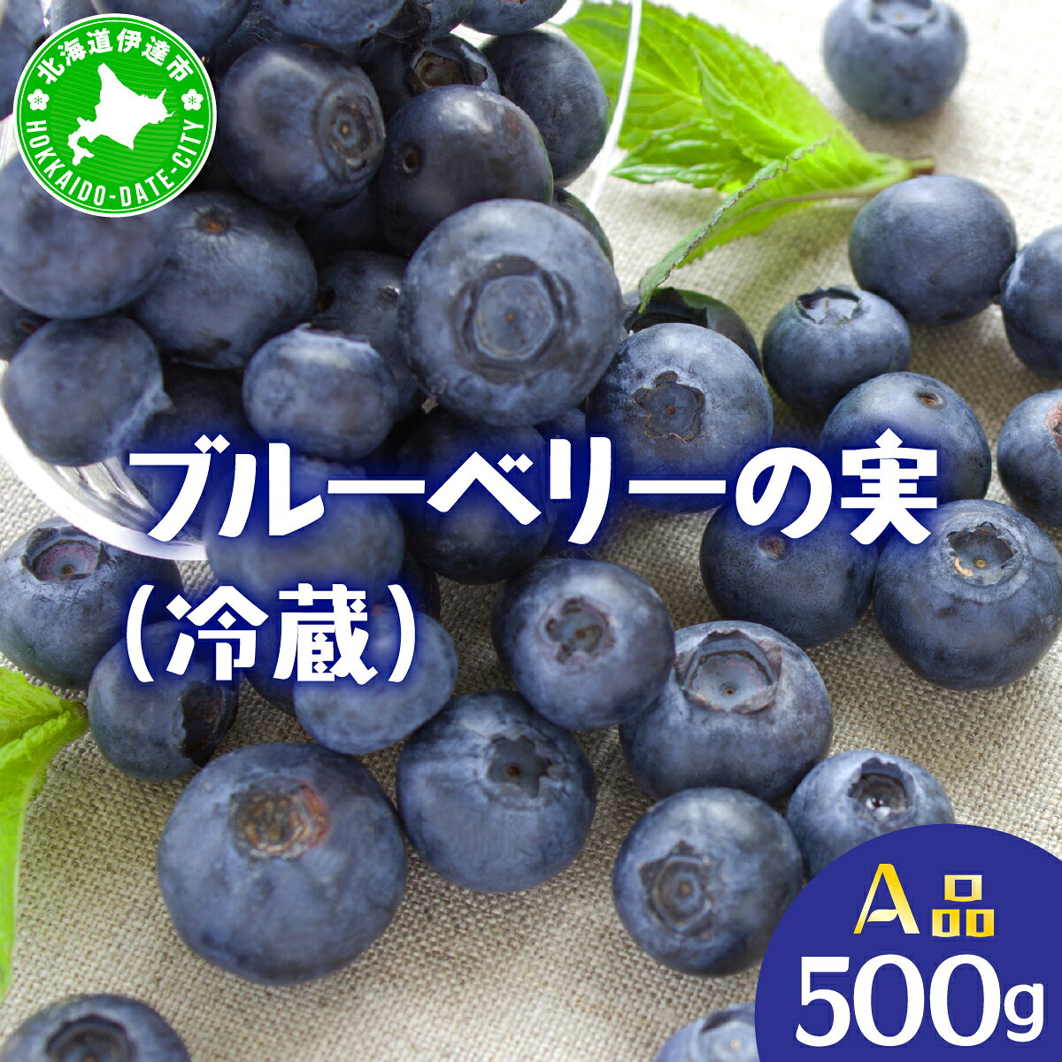 北海道 伊達市産 ブルーベリーの実(A品／冷蔵) 500g｜国産 果物 フルーツ ジャム パイ お菓子作り【kzh-022】