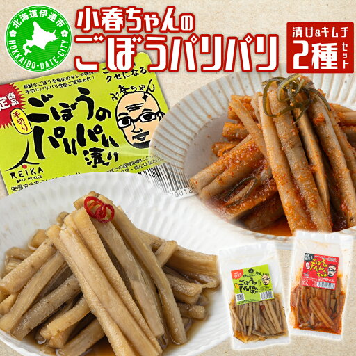 【ふるさと納税】小春ちゃんのごぼうのパリパリ漬け&キムチ 2種セット 【ふるさと納税】小春ちゃんのごぼうのパリパリ漬け&キムチ 2種セット