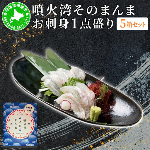 【ふるさと納税】噴火湾そのまんま お刺身1点盛り(わさび・醤油付き)5箱 旬菜一鮮 だて大和屋 厳選 魚介 海鮮 刺身 刺し身 小分け 新鮮 魚介類 魚貝類 加工食品 贈答 ギフト 贈り物 ご褒美 【ふるさと納税】噴火湾そのまんま お刺身1点盛り(わさび・醤油付き)5箱 旬菜一鮮 だて大和屋 厳選 魚介 海鮮 刺身 刺し身 小分け 新鮮 魚介類 魚貝類 加工食品 贈答 ギフト 贈り物 ご褒美