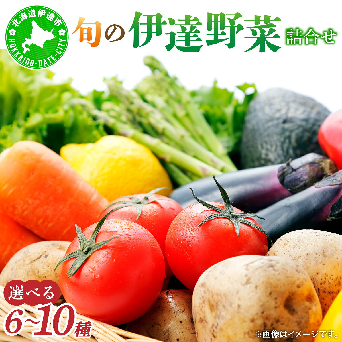 【ふるさと納税】【2026年発送】【先行予約】＜種類数で選べる＞北海道 伊達市 産直・旬のおまかせ野菜詰合せ 5525-dnk-001