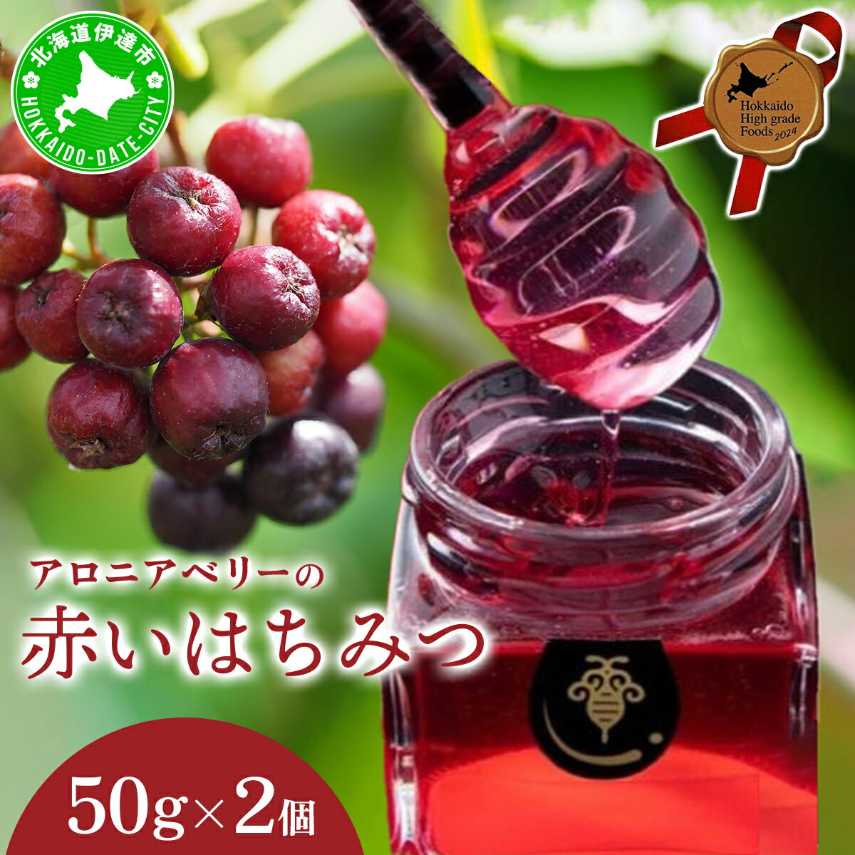 【ふるさと納税】北海道 伊達大滝産 アロニア ベリー 赤い はちみつ 50g×2 国産 ハチミツ 蜂蜜 ハニー 赤はちみつ スーパーフード 北のハイグレード食品 ギフト 花カフェアイバレー 送料無料