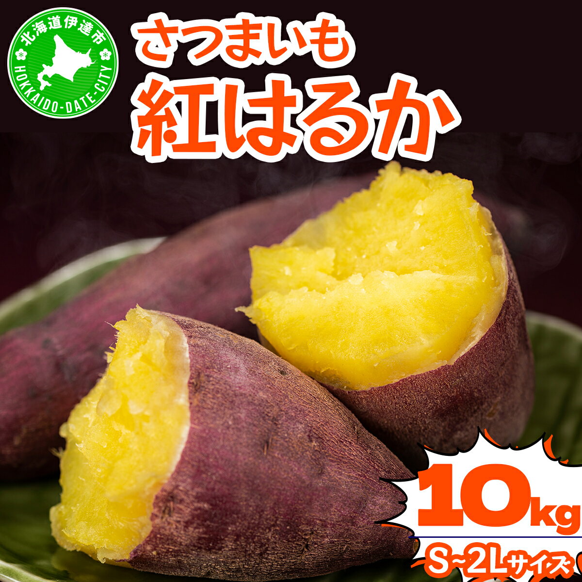 【ふるさと納税】北海道 伊達 さつまいも 紅はるか 10kg 熟成 高糖度 サツマイモ 芋 甘い スイートヤバ芋 産地直送