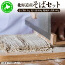 【ふるさと納税】北海道産そばセット そば粉1.5kg 打ち粉500g 韃靼そば茶100g